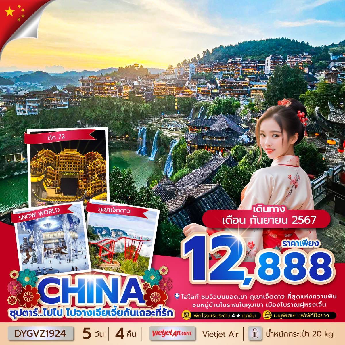 ทัวร์จีน จางเจียเจี้ย เมืองโบราณฝูหรงเจิ้น ภูเขาเจ็ดดาว 5 วัน 4 คืน by Thai Vietjet