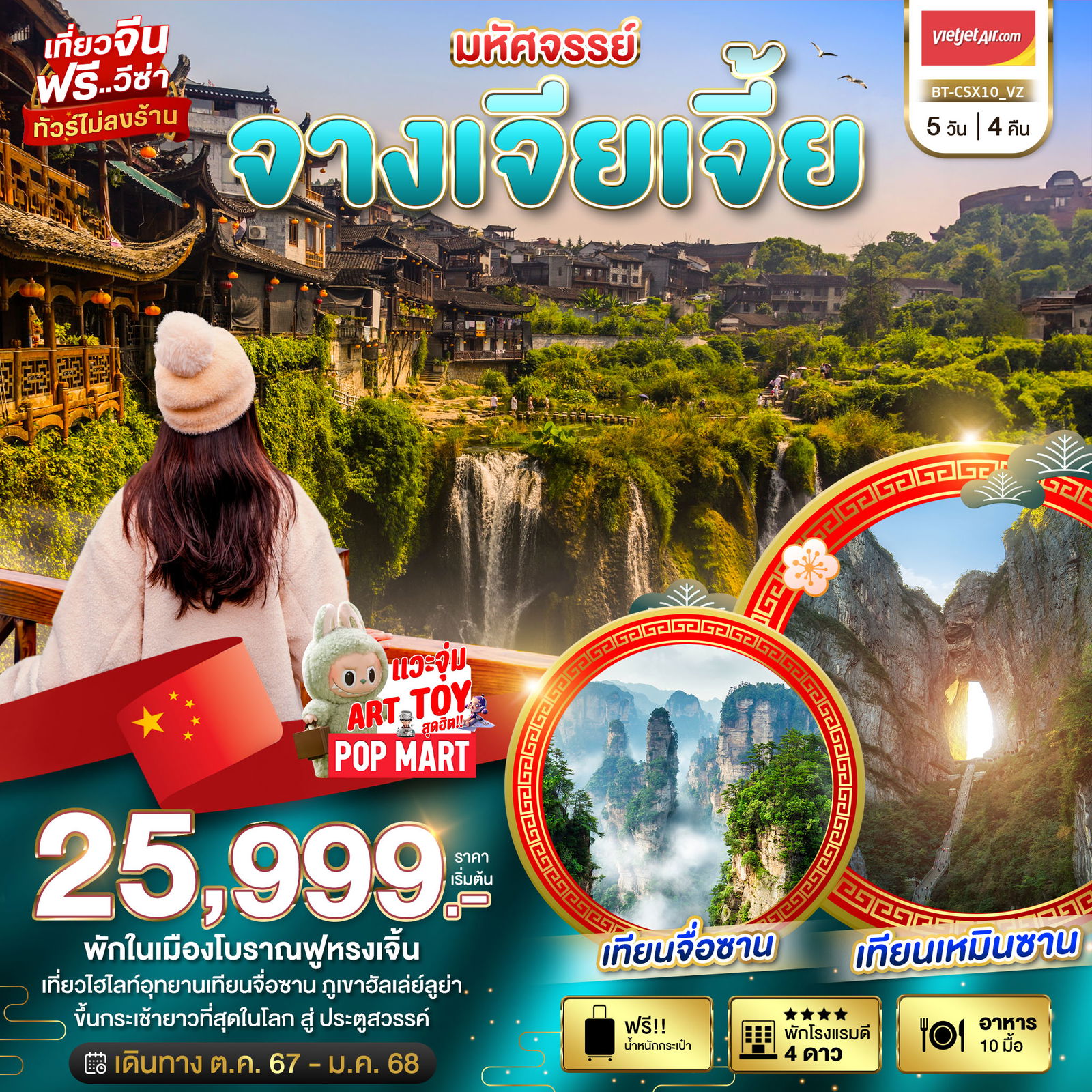 ทัวร์จีน จางเจียเจี้ย พักในเมืองโบราณฟูหรงเจิ้น 5 วัน 4 คืน by Thai Vietjet