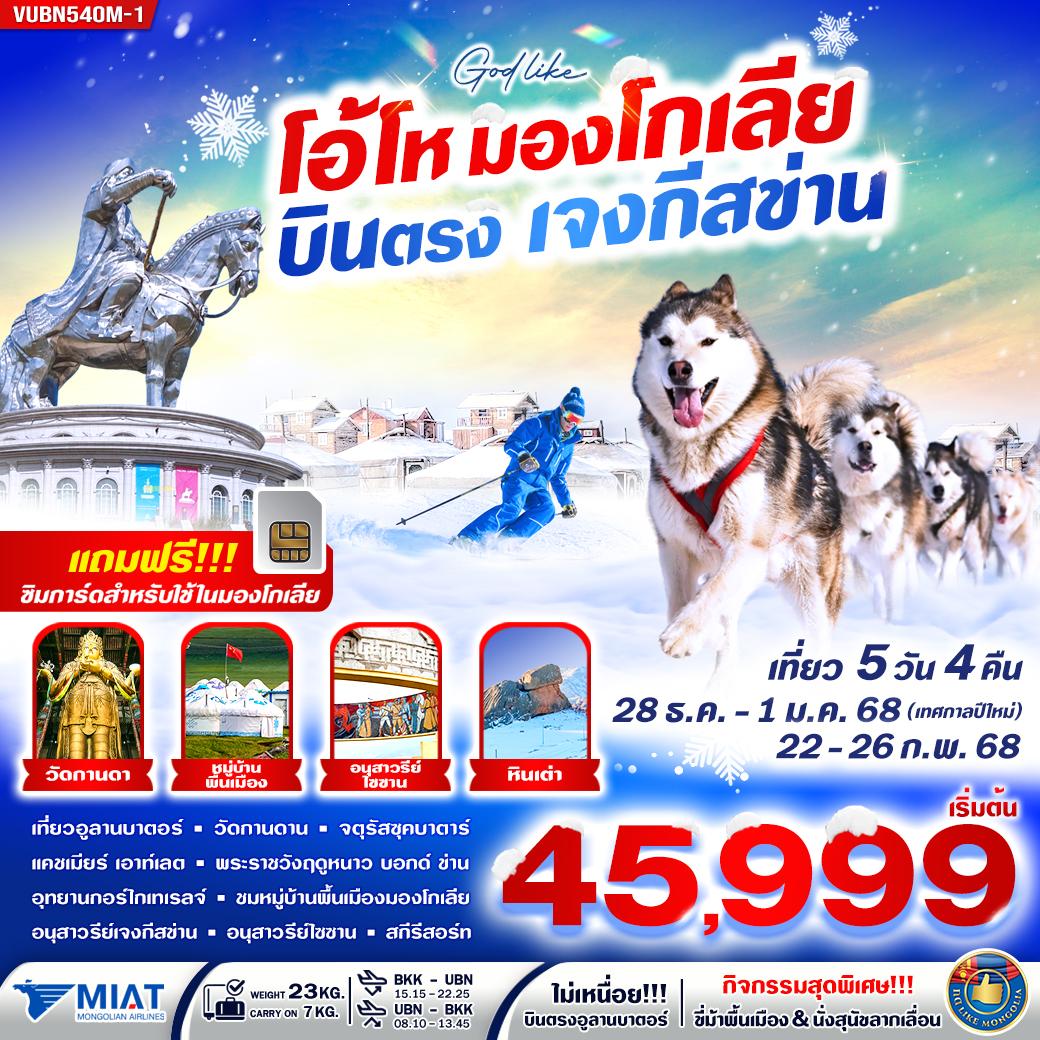 ทัวร์มองโกเลีย อูลานบาตอร์ คาราโครัม อนุสาวรีย์เจงกิสข่าน 5 วัน 4 คืน by Mongolian Airlines