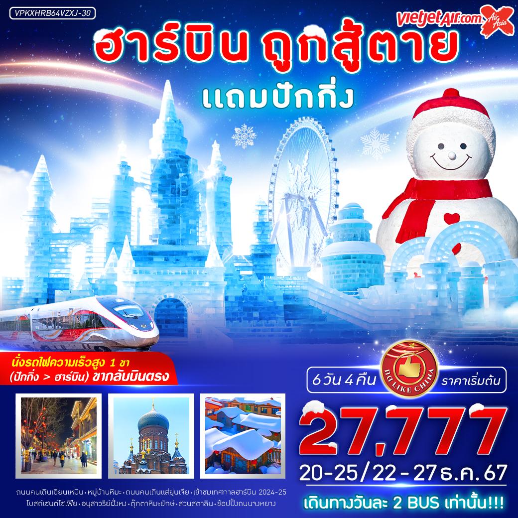 ทัวร์จีน ฮาร์บิน ปักกิ่ง สโนว์ทาวน์ by 6 วัน 4 คืน Thai Vietjet - Thai AirAsia X