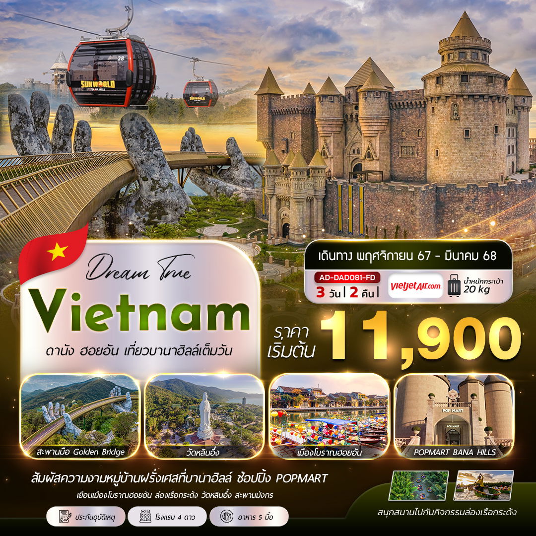 ทัวร์เวียดนาม เวียดนามกลาง ดานัง ฮอยอัน 3 วัน 2 คืน by Thai Vietjet