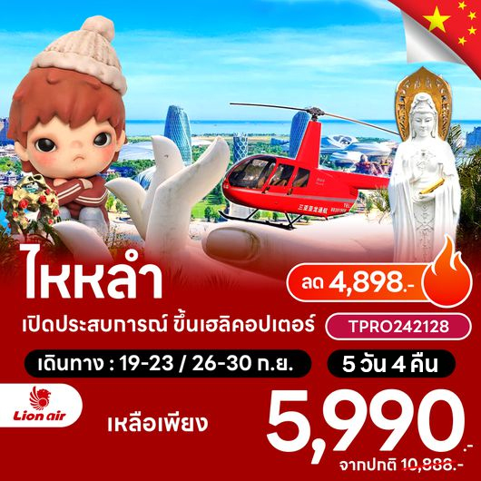 โปรไฟไหม้ จีน เกาะไหหลำ เปิดประสบการณ์ ขึ้นเฮลิคอปเตอร์ ลด 4,898.-