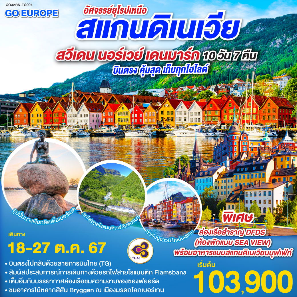 ทัวร์สแกนดิเนเวีย สวีเดน นอร์เวย์ เดนมาร์ก 10 วัน 7 คืน by Thai Airways