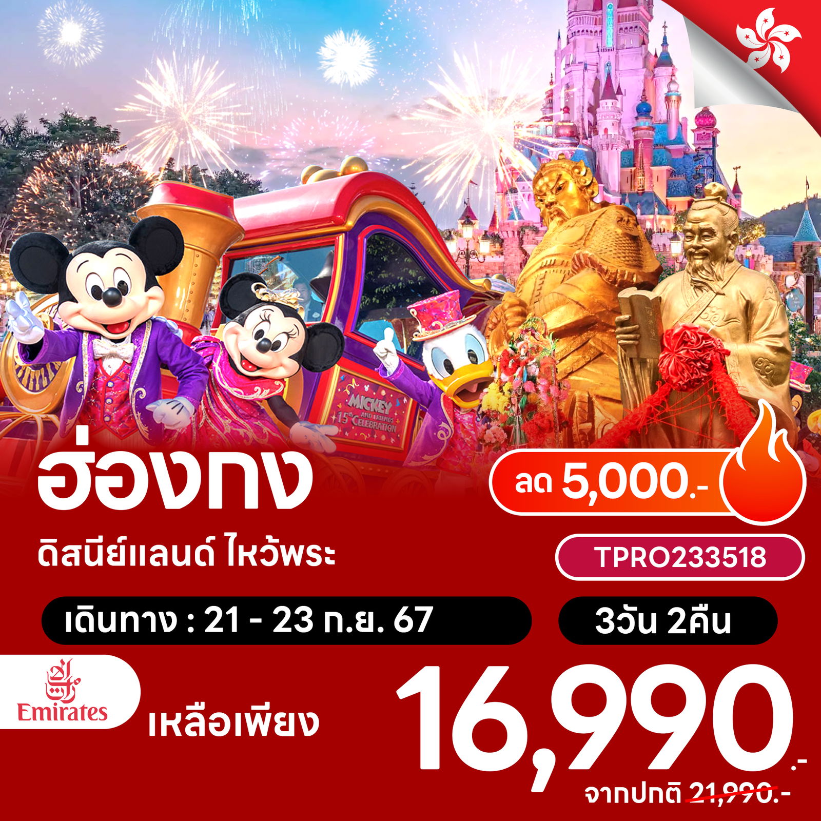 โปรไฟไหม้ ฮ่องกง ดิสนีย์แลนด์รวมบัตร ไหว้พระ ลด 5,000.-