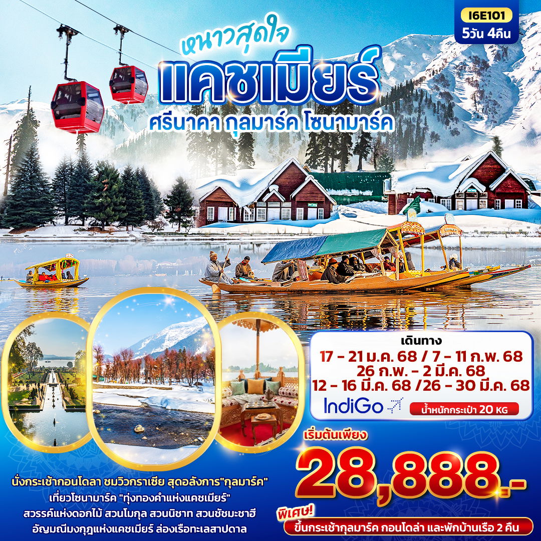 ทัวร์อินเดีย แคชเมียร์ ศรีนาคา กุลมาร์ค โซนามาร์ค 5 วัน 4 คืน by IndiGo Airlines