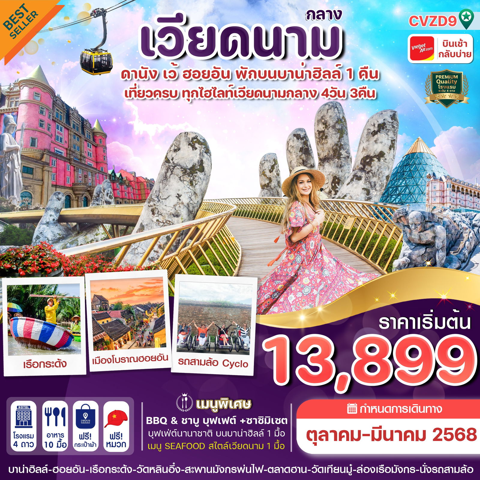 ทัวร์เวียดนาม เวียดนามกลาง ดานัง เว้ ฮอยอัน 4 วัน 3 คืน by Thai VietJet Air 