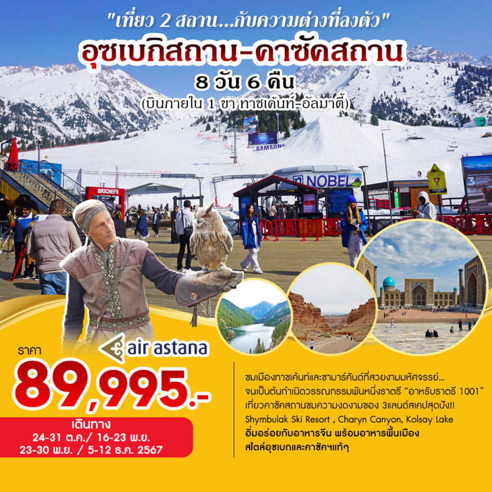 ทัวร์อุซเบกิสถาน คาซัคสถาน เที่ยว 2 ประเทศ 8 วัน 6 คืน by Air Astana 