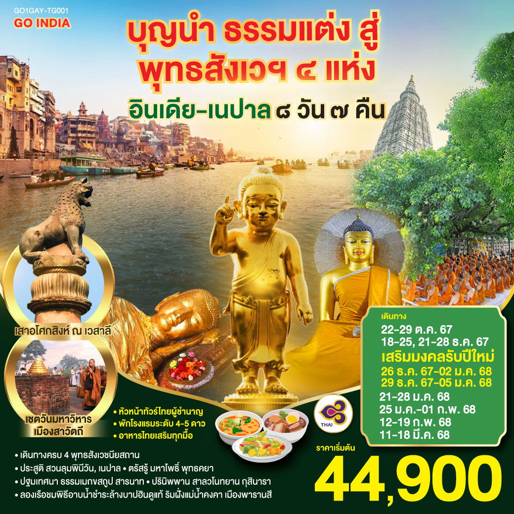 ทัวร์อินเดีย เนปาล พุทธสังเวชนียสถาน  4 แห่ง 8 วัน 7 คืน by Thai Airways