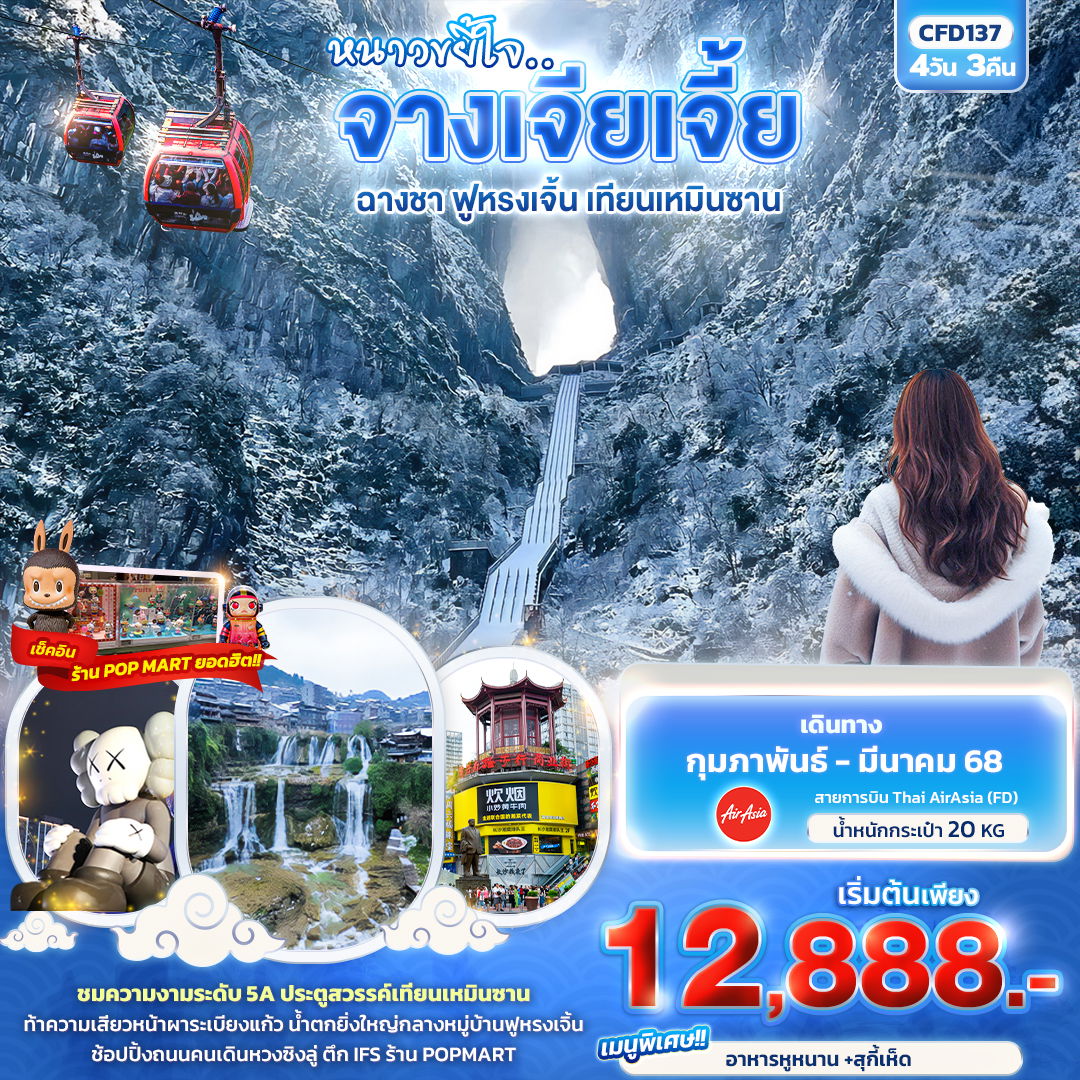 ทัวร์จีน จางเจียเจี้ย ฉางชา ฟูหรงเจิ้น 4 วัน 3 คืน by Thai Air Asia