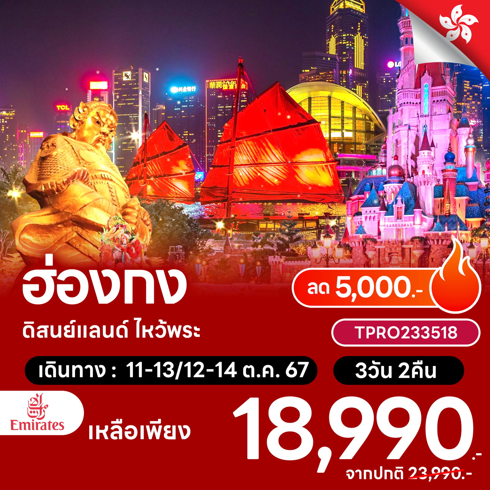 โปรไฟไหม้ ฮ่องกง รวมบัตรดิสนีย์แลนด์ ลด 5,000.-