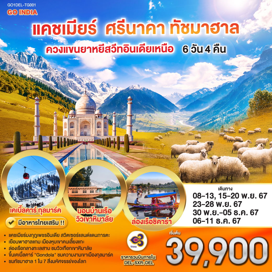 ทัวร์อินเดีย แคชเมียร์ ศรีนาคา ทัชมาฮาล 6 วัน 4 คืน by Thai Airways