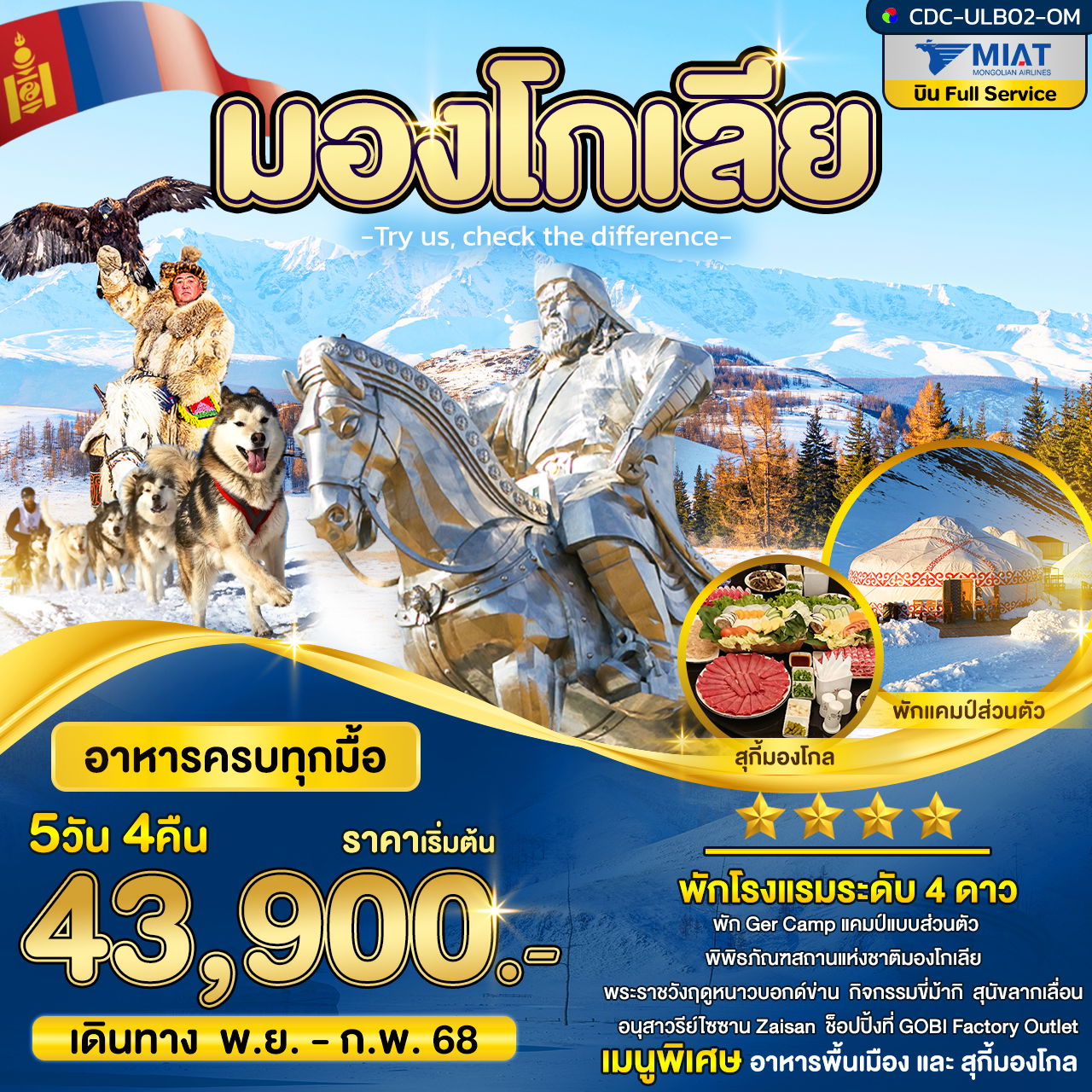 ทัวร์มองโกเลีย อูลานบาตอร์ 5 วัน 4 คืน by Mongolian Airlines