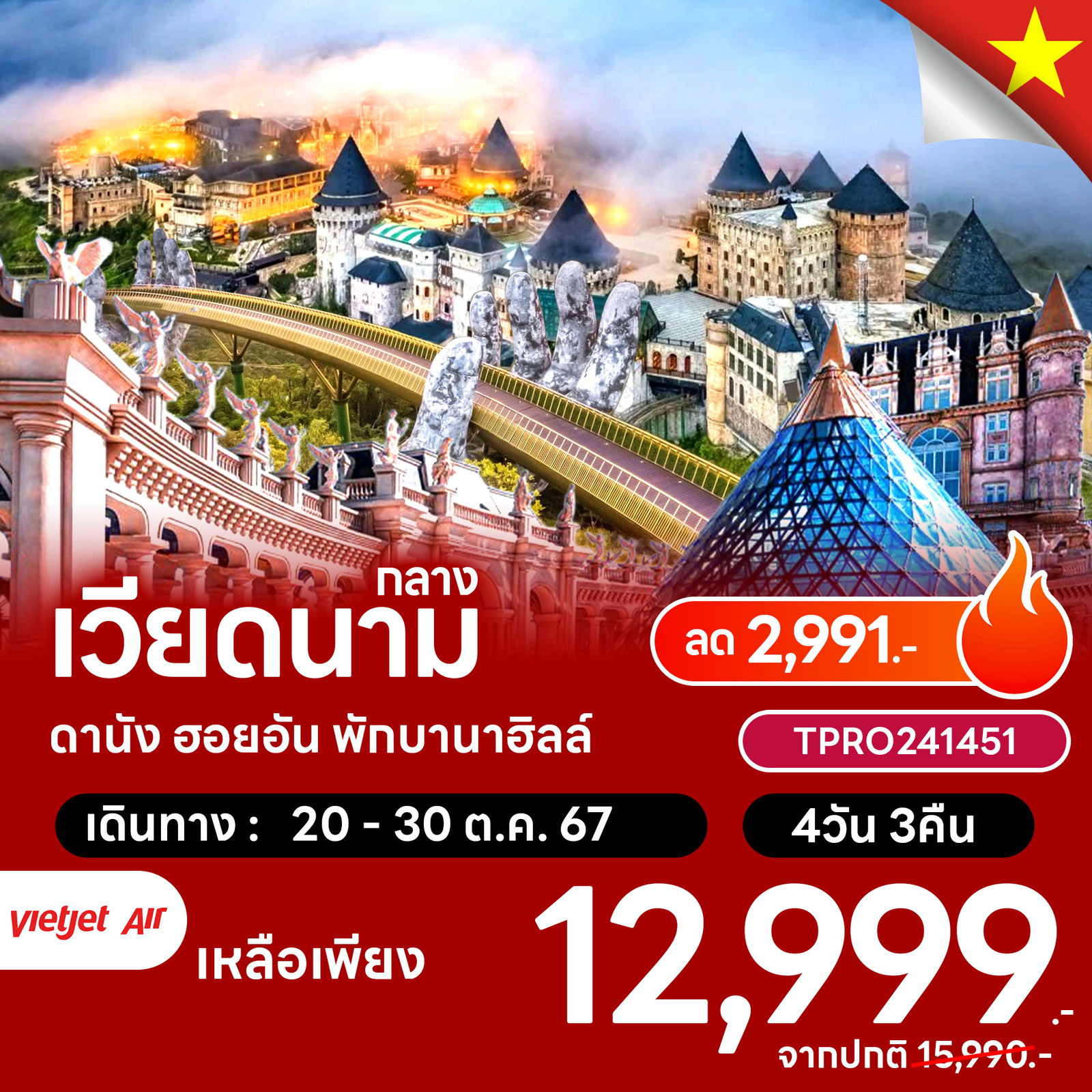 โปรไฟไหม้ เวียดนามกลาง ดานัง เมืองเก่าฮอยอัน พักบานาฮิลล์ ลด 2,991.-