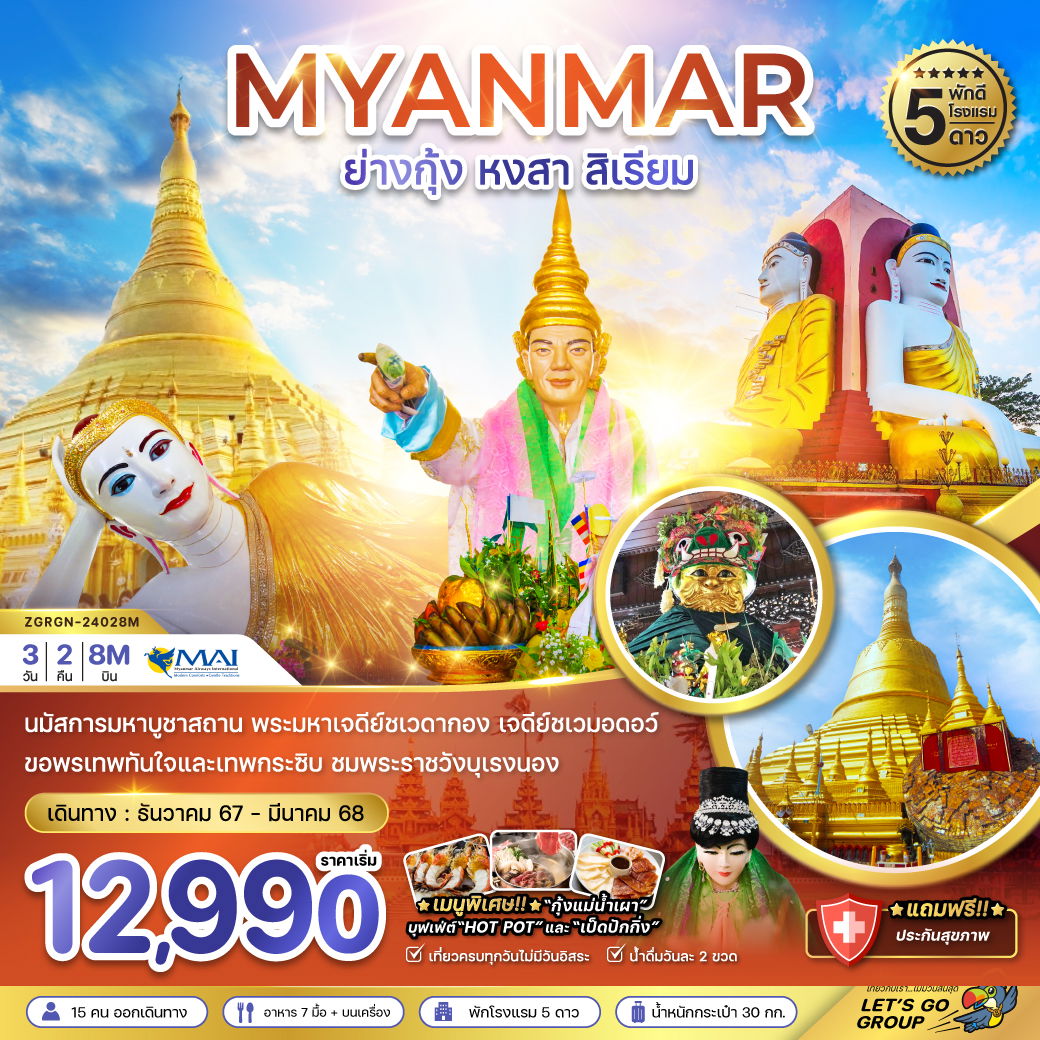 ทัวร์พม่า ย่างกุ้ง หงสาวดี สิเรียม 3 วัน 2 คืน by MYANMAR AIRWAYS