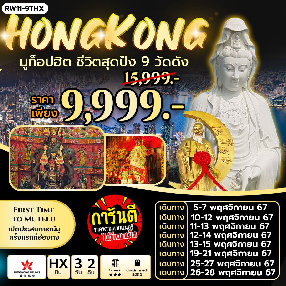 ทัวร์ฮ่องกง วัดกวนไท วัดนาจา วัดเจ้าแม่กวนอิมฮองฮำ 3 วัน 2 คืน by Hong Kong Airlines