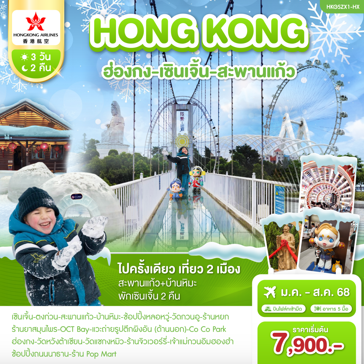 ทัวร์ฮ่องกง เซินเจิ้น วัดหวังต้าเซียน วัดแชกงหมิว สะพานแก้ว 3 วัน 2 คืน by Hongkong Airlines