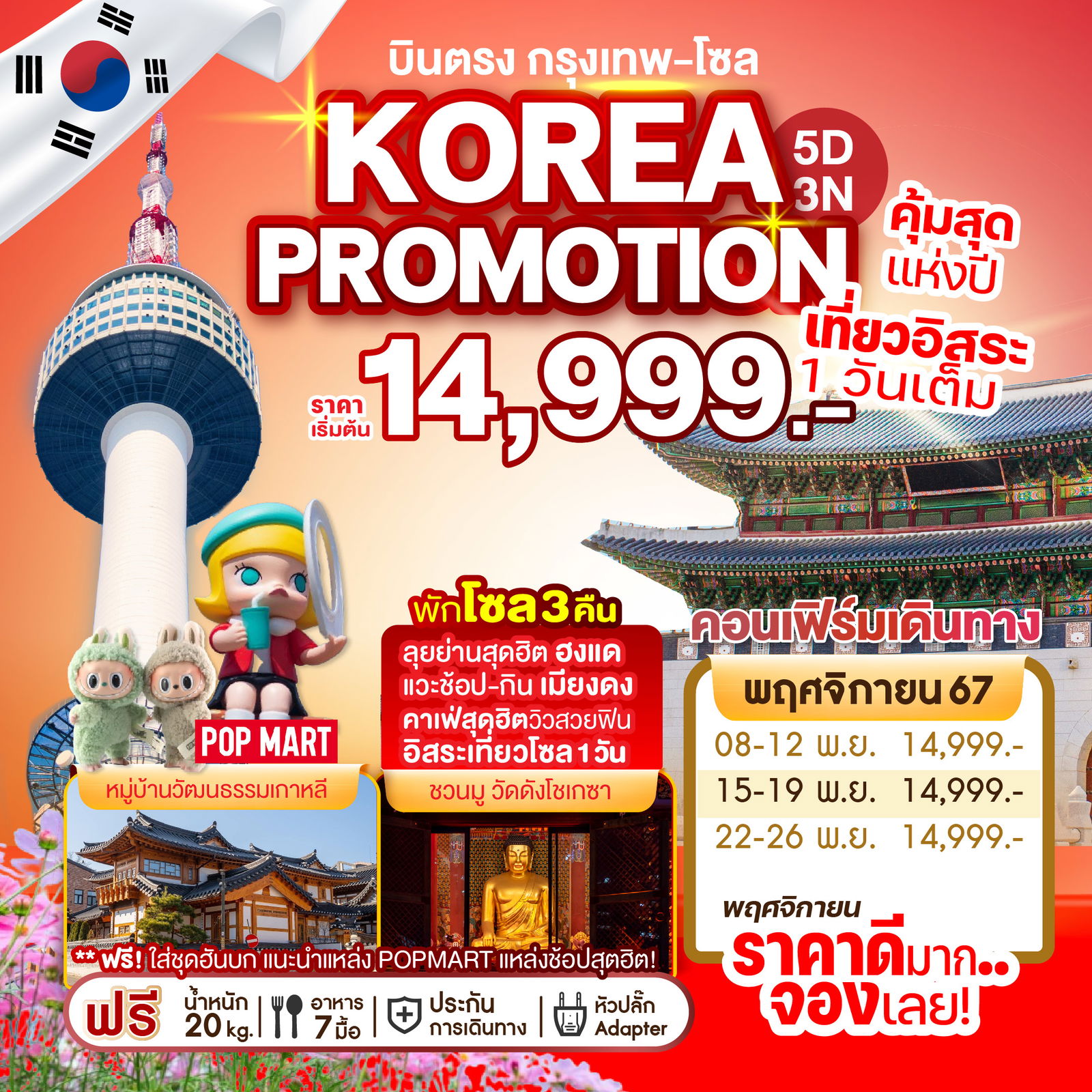 ทัวร์เกาหลี โซล 5 วัน 3 คืน by Jeju Air - Air Busan