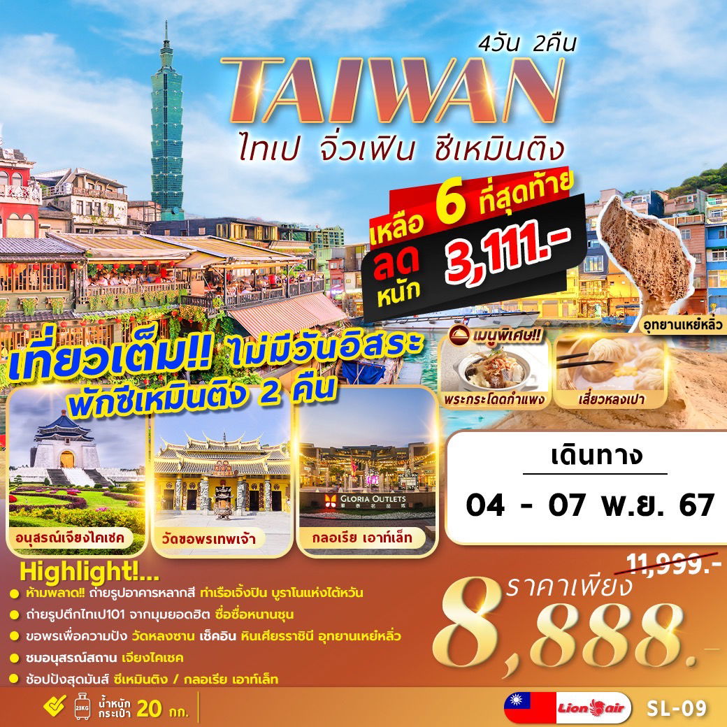 ทัวร์ไต้หวัน ไทเป จิ่วเฟิน ซีเหมินติง 4 วัน 2 คืน by Thai Lion Air