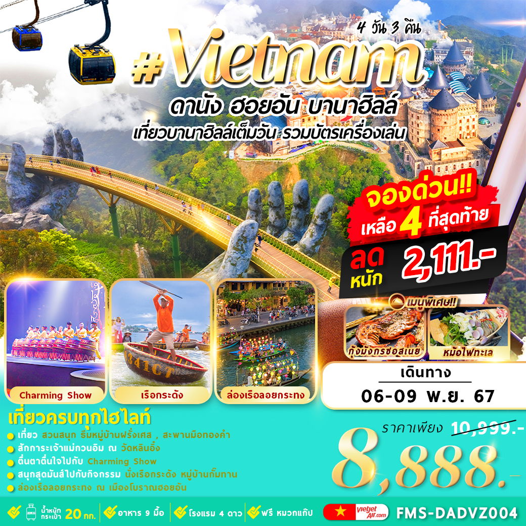 ทัวร์เวียดนาม เวียดนามกลาง ดานัง ฮอยอัน บานาฮิลล์ 4 วัน 3 คืน by Thai VietJet