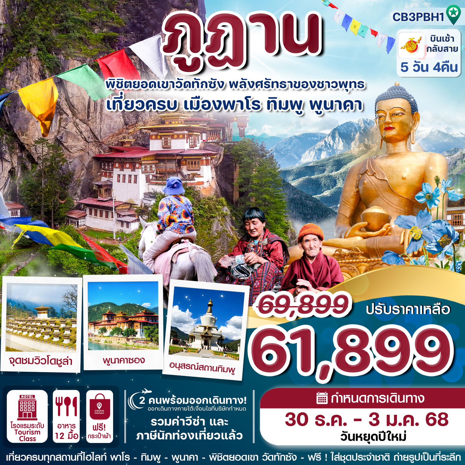 ทัวร์ภูฎาน พาโร ทิมพู พูนาคา 5 วัน 4 คืน by Bhutan Airline