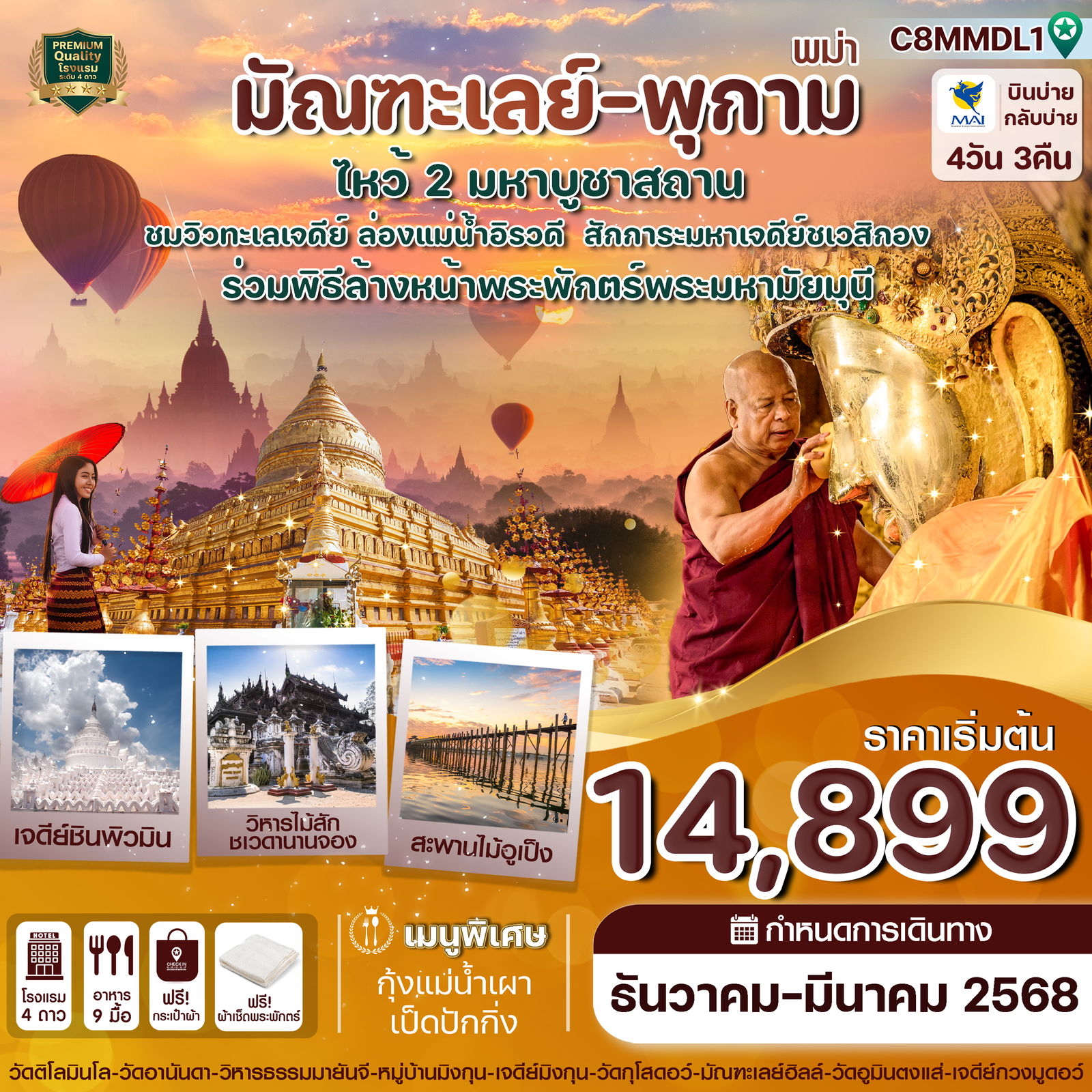 ทัวร์พม่า มัณฑะเลย์ พุกาม มหาเจดีย์ชเวสิกอง 4 วัน 3 คืน by Myanmar Airways