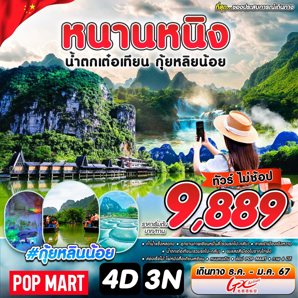 ทัวร์จีน หนานหนิง กุ้ยหลินน้อย หยางซั่ว (ไม่ลงร้านช้อป) 4 วัน 3 คืน by GX Airlines