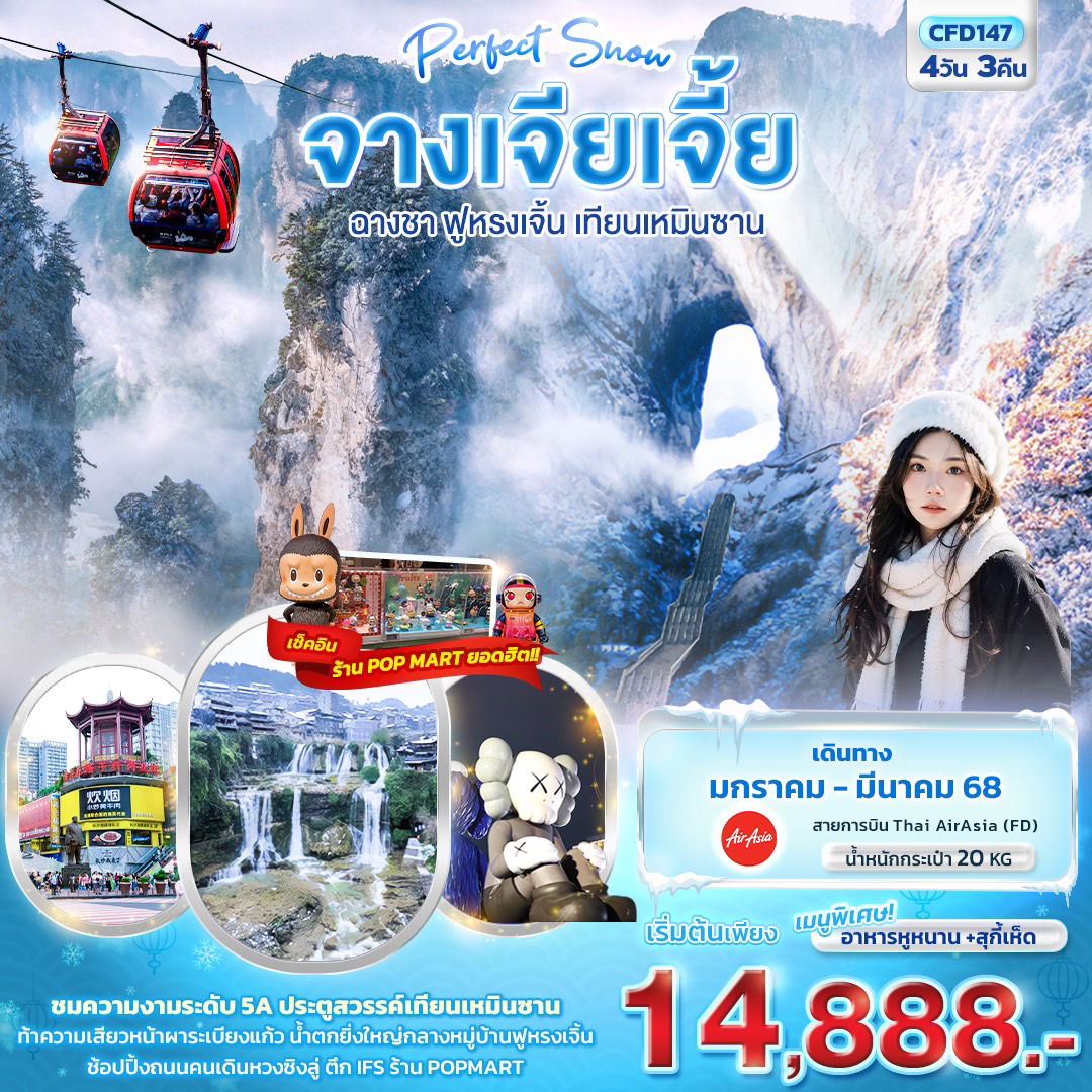 ทัวร์จีน จางเจียเจี้ย ฉางซา ฟูหรงเจิ้น 4 วัน 3 คืน by Thai Air Asia