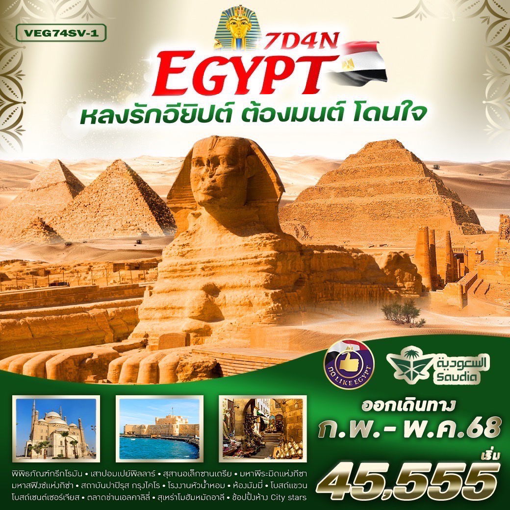 ทัวร์อียิปต์ ไคโร มหาพีระมิด 7 วัน 4 คืน by Saudi Arabian Airlines