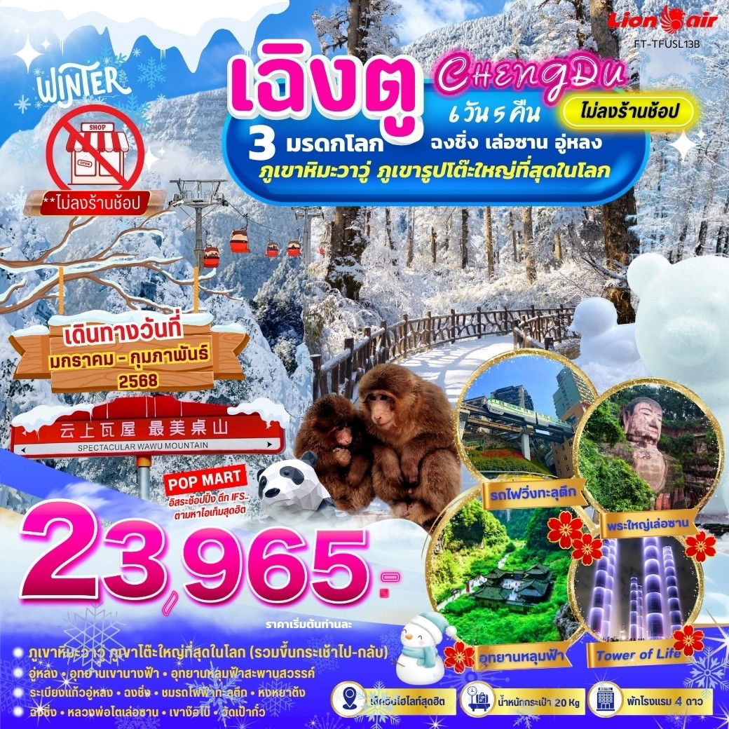 ทัวร์จีน เฉิงตู ฉงชิ่ง เล่อซาน อู่หลง ภูเขาหิมะวาวู่ 6 วัน 5 คืน by Thai Lion Air