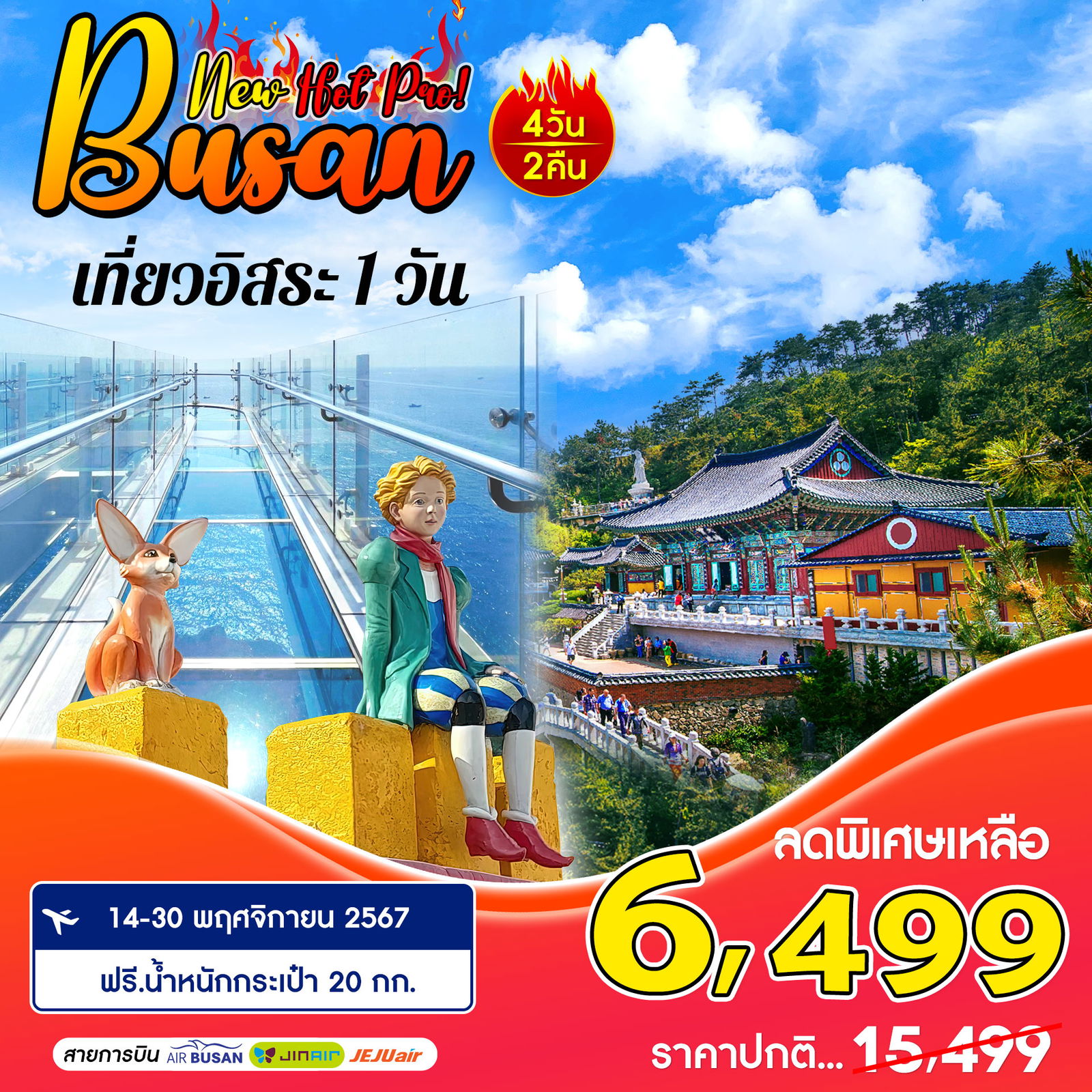 ทัวร์เกาหลี ปูซาน ชายหาดแฮอุนแด หมู่บ้านวัฒนธรรมคัมซอน 4 วัน 2 คืน by Air Busan