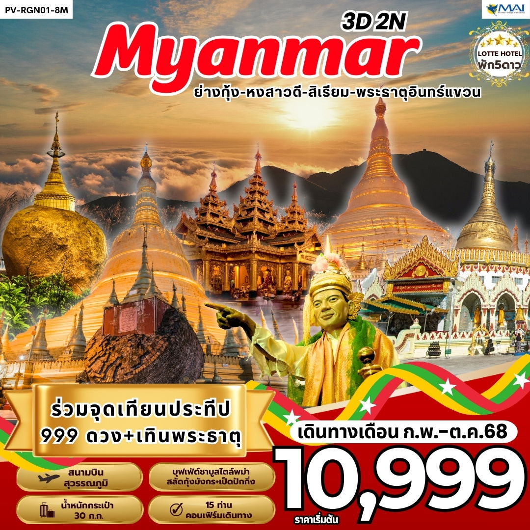 ทัวร์พม่า ย่างกุ้ง หงสาวดี สิเรียม พระธาตุอินทร์แขวน 3 วัน 2 คืน by Myanmar Airways