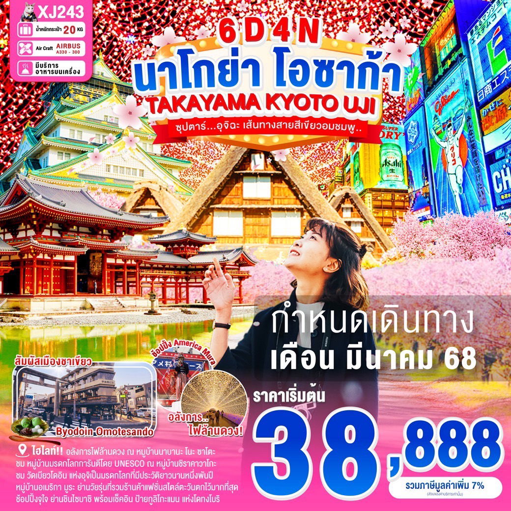 ทัวร์ญี่ปุ่น นาโกย่า โอซาก้า ทาคายาม่า เกียวโต อุจิ 6 วัน 4 คืน by Thai AirAsia X