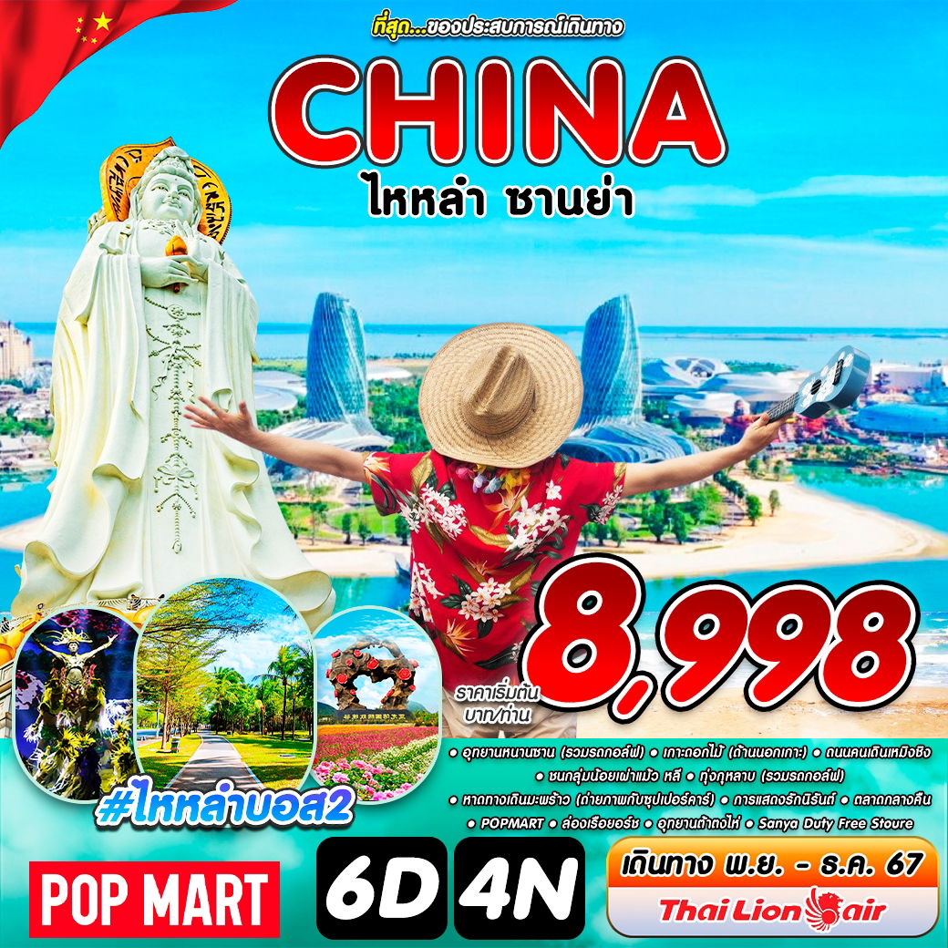 ทัวร์จีน ไหหลำ ซานย่า 6 วัน 4 คืิน by Thai Lion Air