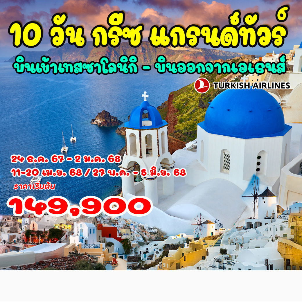 ทัวร์กรีซ เอเธนส์ เทสซาโลนิกิ ซานโตรินี 10 วัน 7 คืน by Turkish Airlines