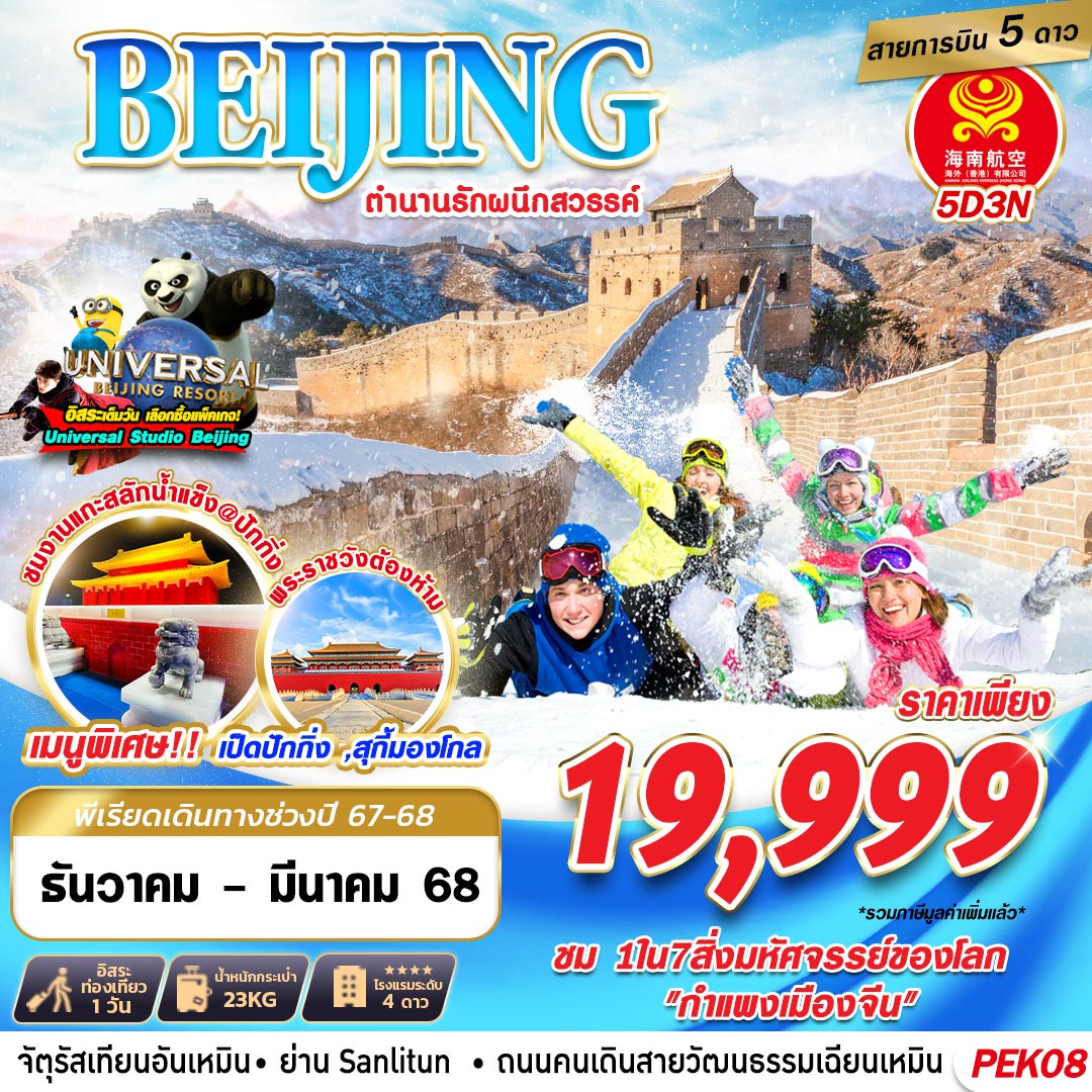 ทัวร์จีน ปักกิ่ง กำแพงเมืองจีน 5 วัน 3 คืน by Hainan Airlines