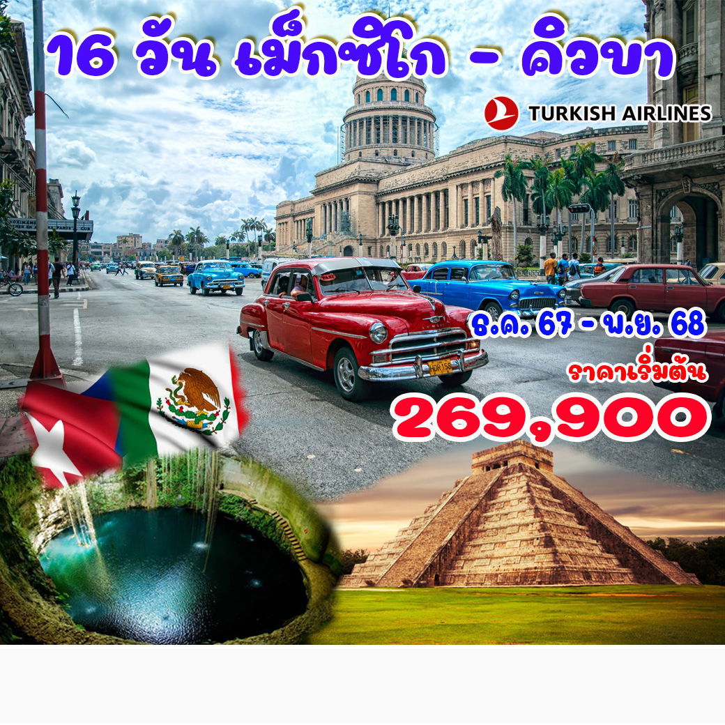 ทัวร์เม็กซิโก คิวบา เม็กซิโก ซิตี้ แคนคูน ฮาวานา 16 วัน 14 คืน by Turkish Airlines