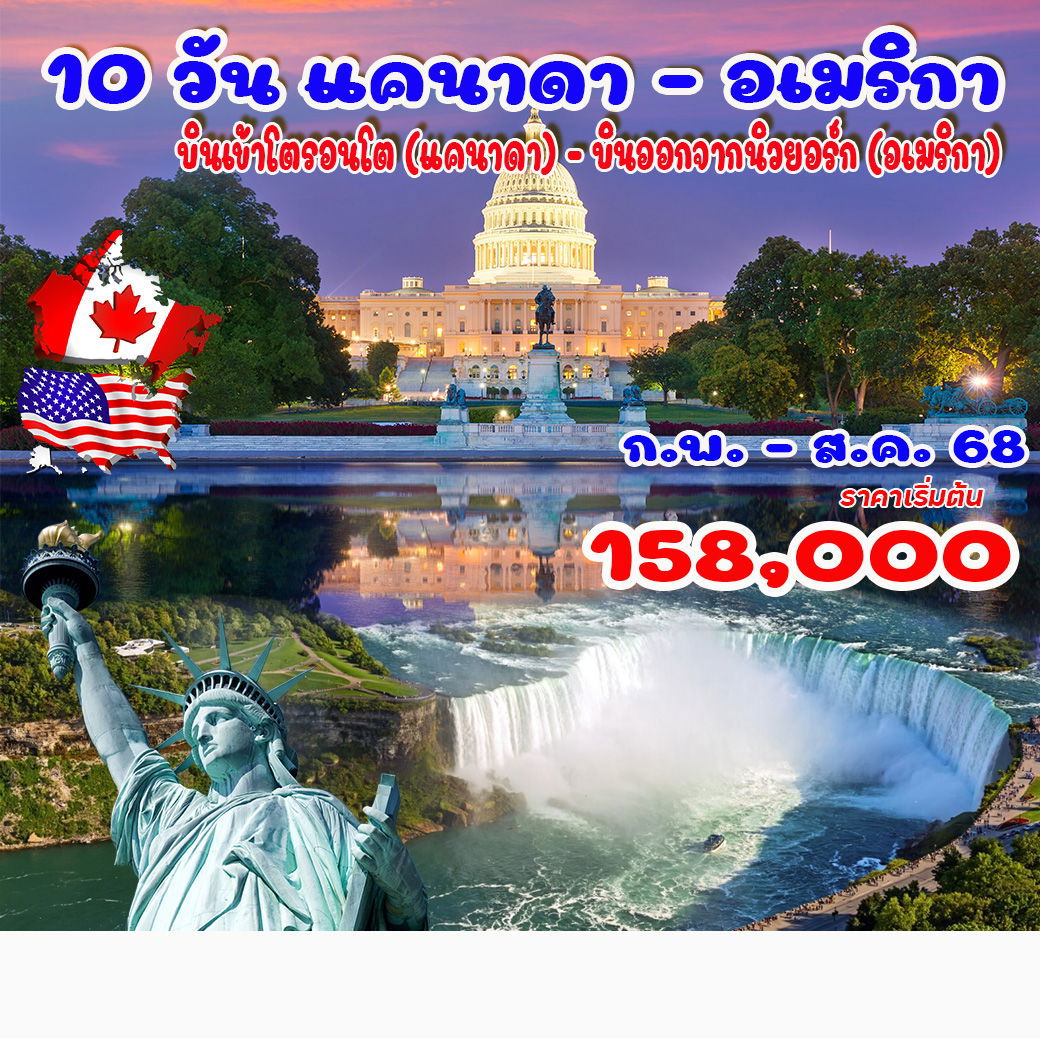 ทัวร์แคนาดา อเมริกา โตรอนโต นิวยอร์ก ไนแองการา 10 วัน 7 คืน by Cathay Pacific