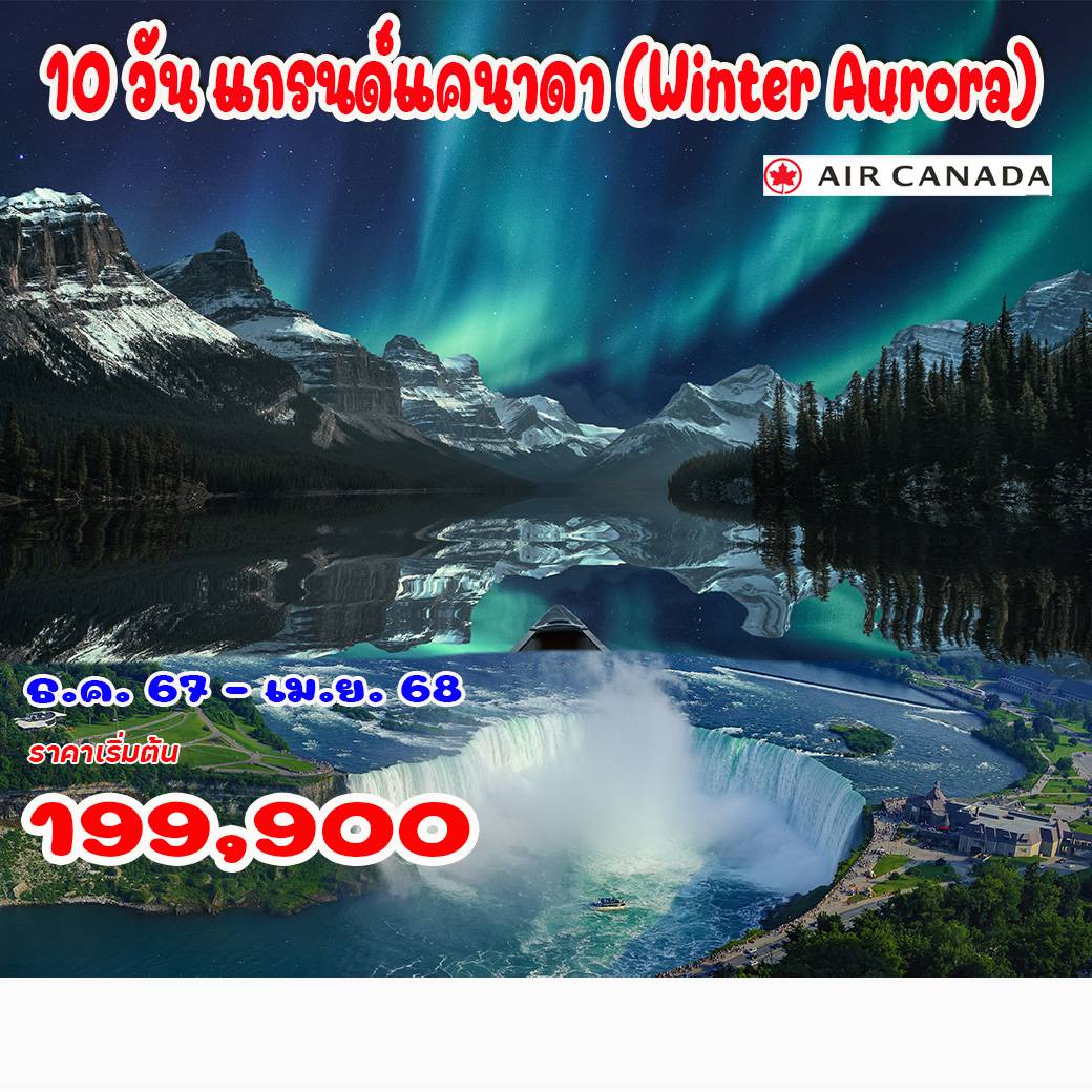 ทัวร์แคนาดา แวนคูเวอร์ โตรอนโต ตามล่าแสงเหนือ น้ำตกไนแองการ่า 10 วัน 6 คืน by Air Canada