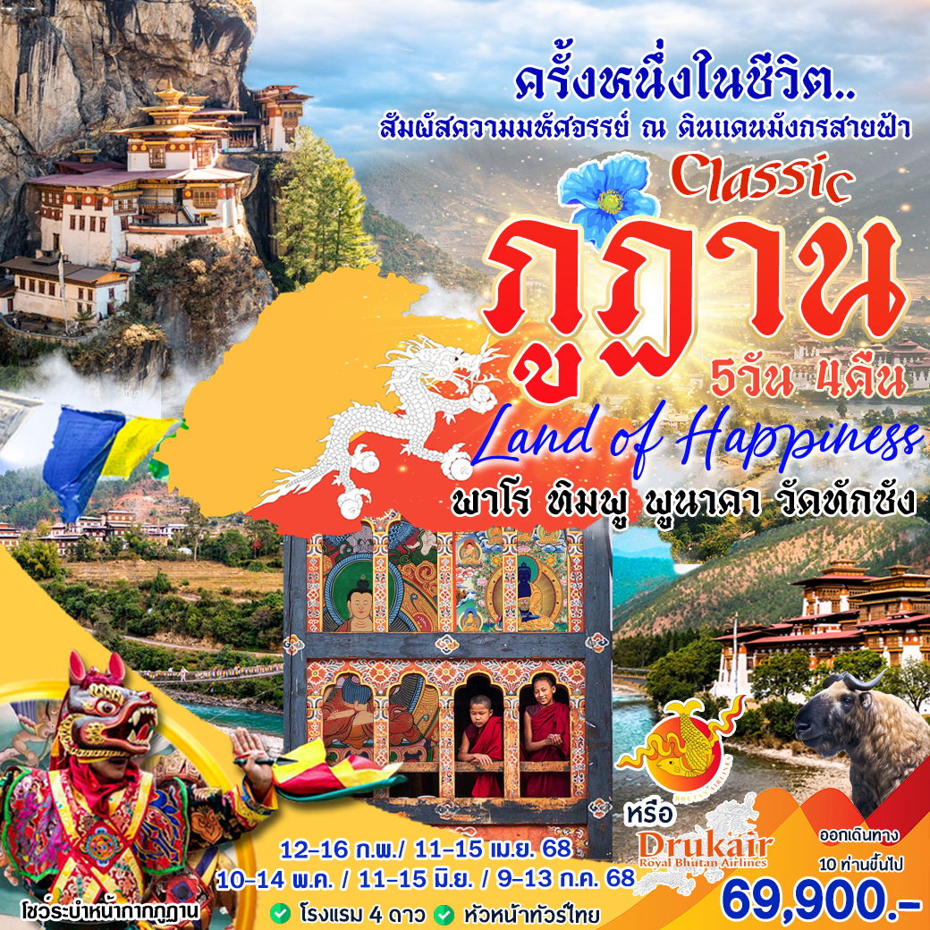 ทัวร์ภูฏาน พาโร ทิมพู ปูนาคา วัดตั๊กซัง 5 วัน 4 คืน by Bhutan Airlines 