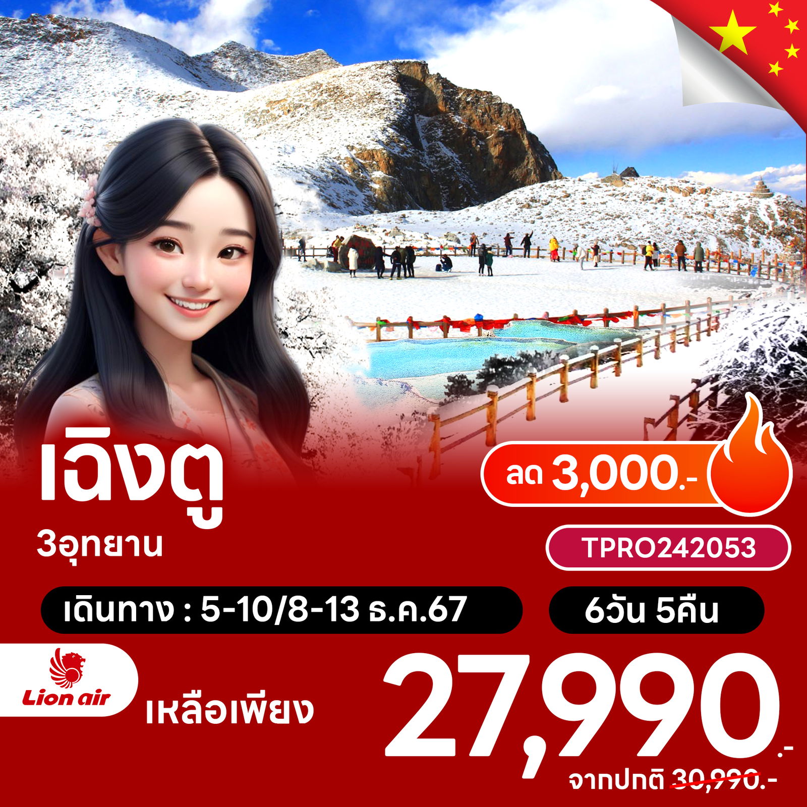 โปรไฟไหม้ จีน เฉิงตู 3 อุทยาน ลด 3,000.-