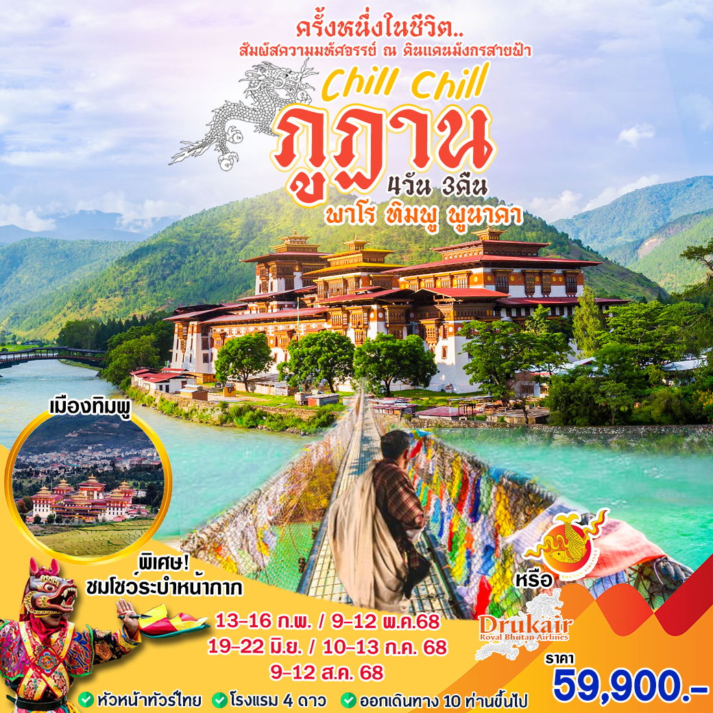 ทัวร์ภูฎาน พาโร ทิมพู พูนาคา 4 วัน 3 คืน by Bhutan Airlines 