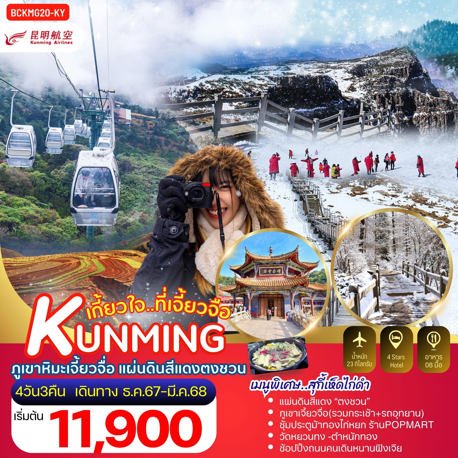 ทัวร์จีน คุนหมิง ภูเขาหิมะเจี้ยวจือ แผ่นดินสีแดงตงชวน 4 วัน 3 คืน by Kunming Airlines