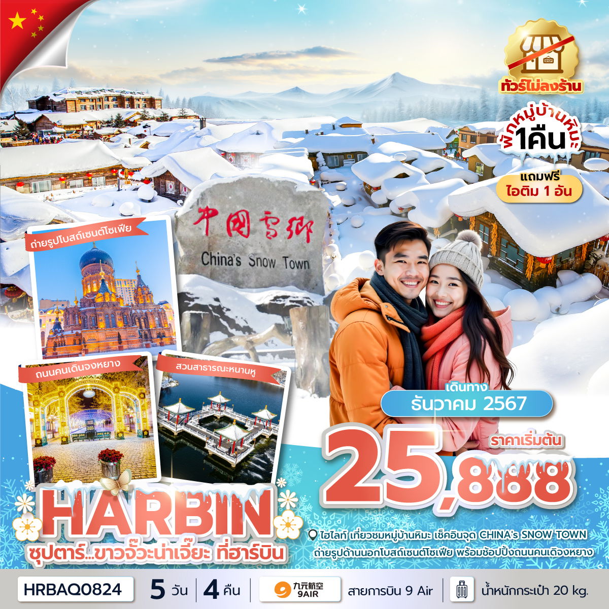 ทัวร์จีน ฮาร์บิน หมู่บ้านหิมะ ฉางชุน 5 วัน 4 คืน by 9 Air