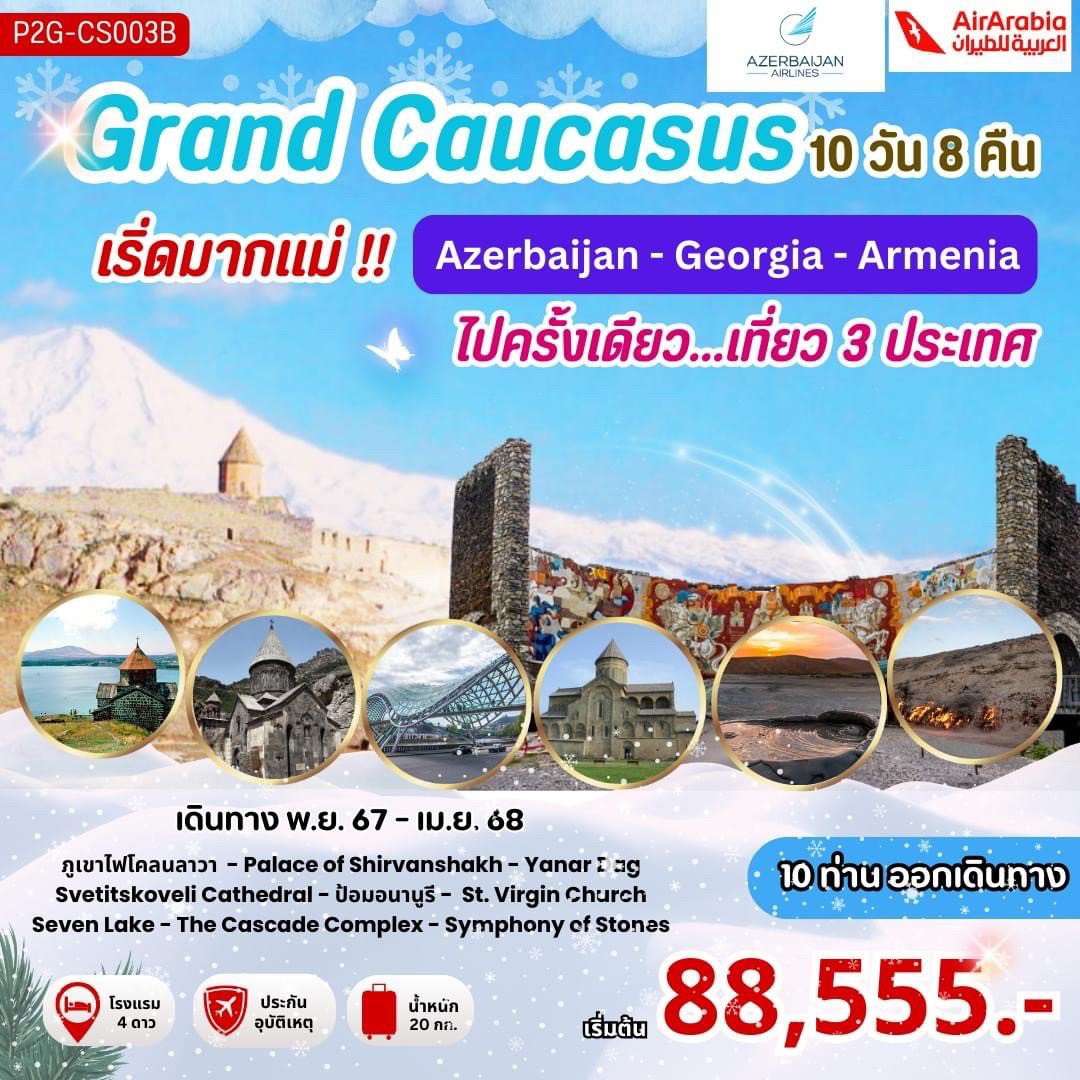 ทัวร์อาเซอร์ไบจาน อาเมเนีย จอร์เจีย 10 วัน 8 คืน by Air Arabia