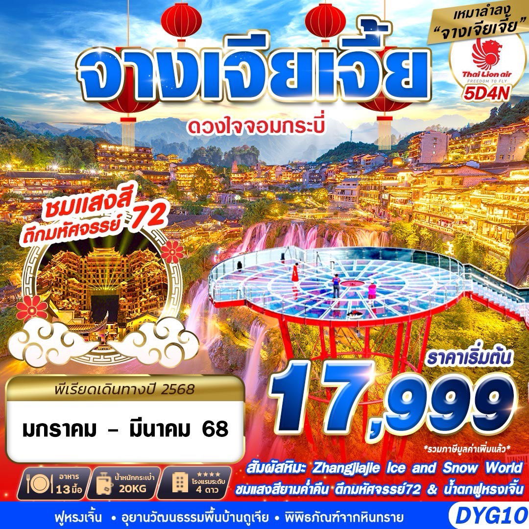 ทัวร์จีน จางเจียเจี้ย ฟูหรงเจิ้น เมืองหิมะ 5 วัน 4 คืน by Thai Lion Air