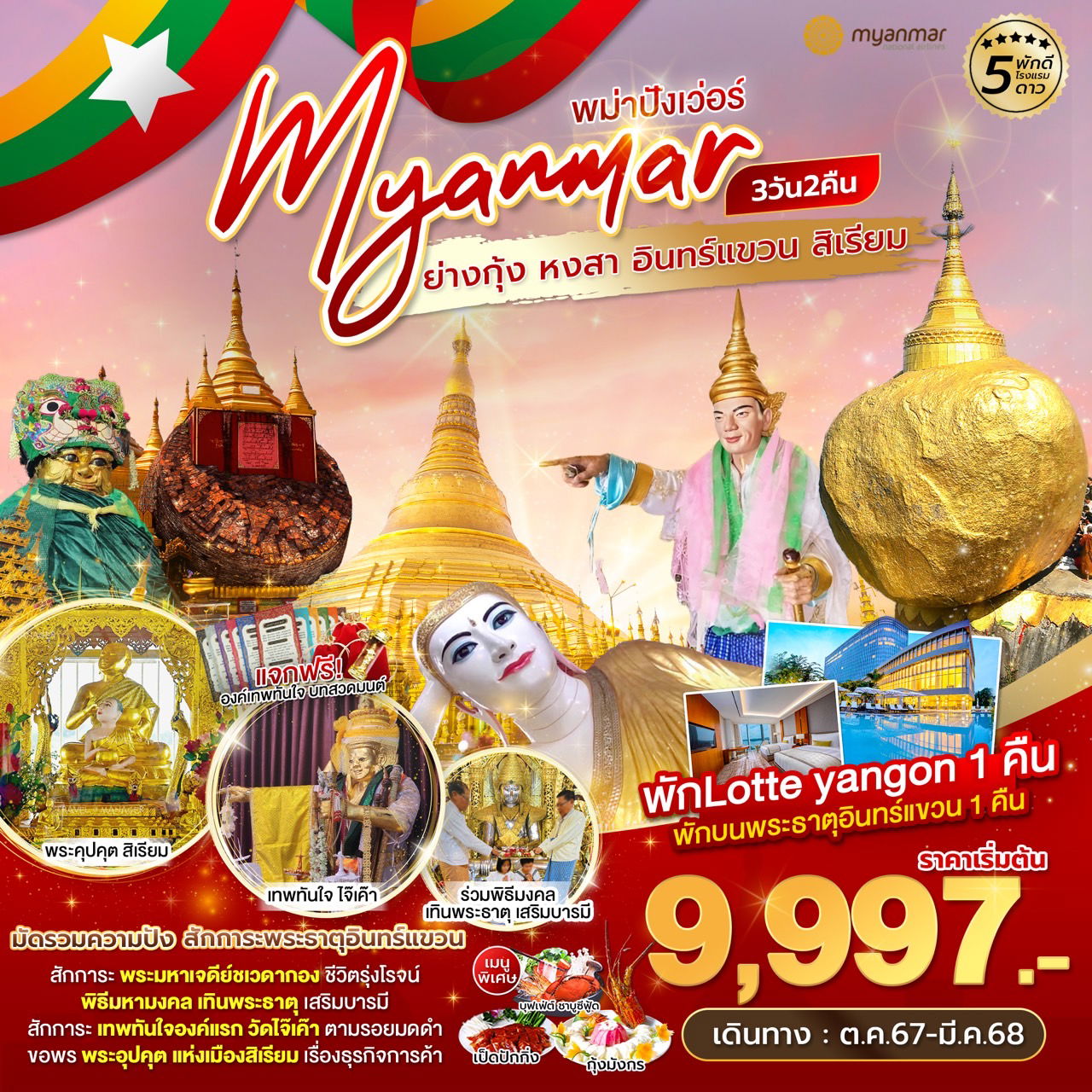 ทัวร์พม่า ย่างกุ้ง หงสาวดี หงสาวดี อินทร์แขวน 3 วัน 2 คืน by Myanmar National Airlines