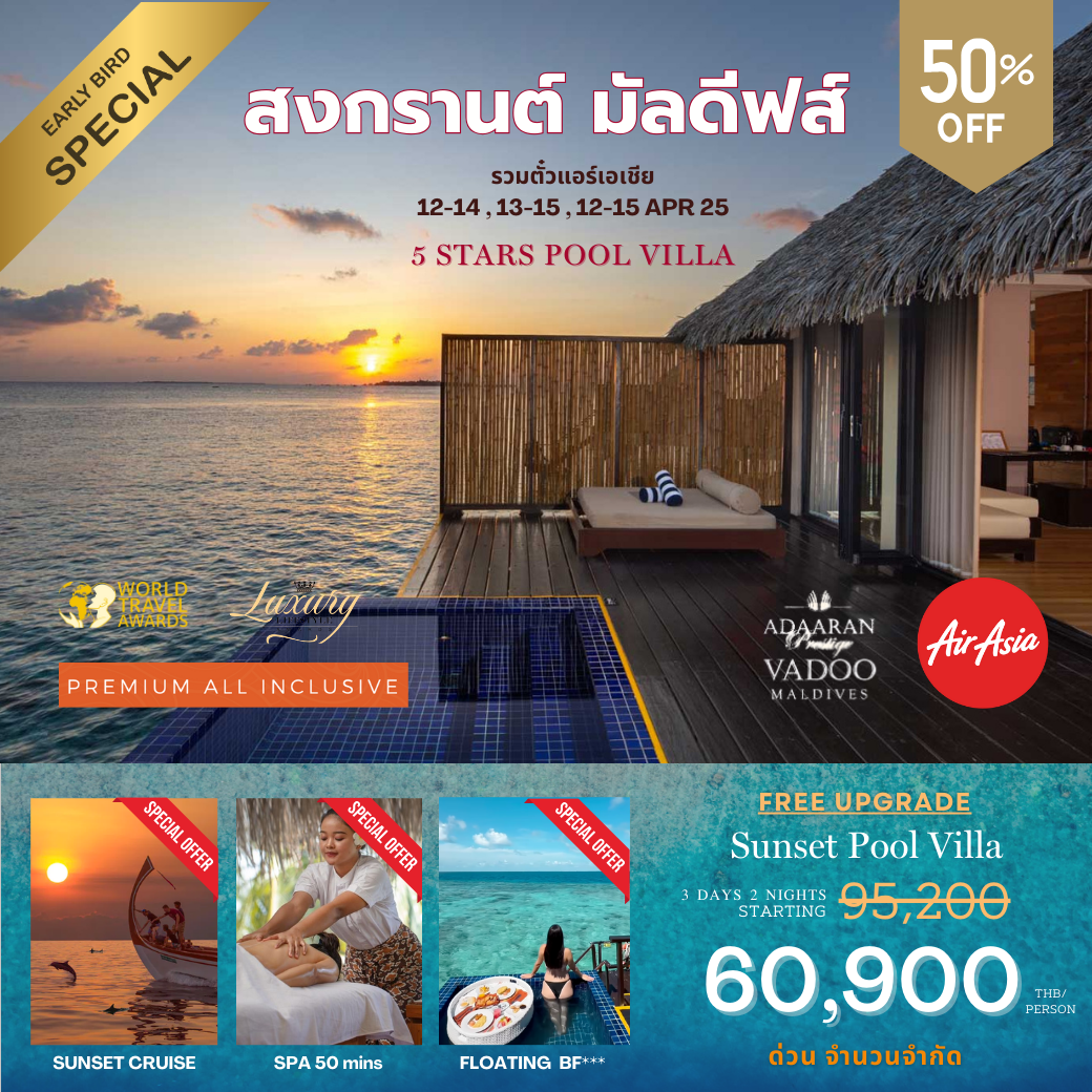 แพ็กเกจ Adaaran Prestige Vadoo รวมตั๋ว Air Asia ช่วงสงกรานต์ 3 วัน 2 คืน by Thai AirAsia