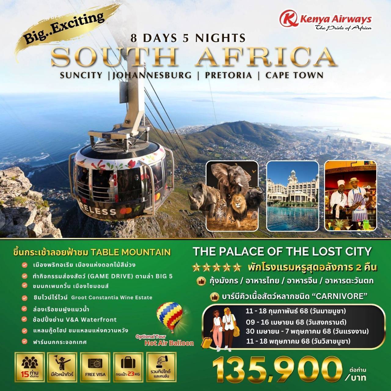 ทัวร์แอฟริกาใต้ ซันซิตี้ โจฮันเนสเบิร์ก พรีทอเรีย เคปทาวน์ 8 วัน 5 คืน by Kenya Airways