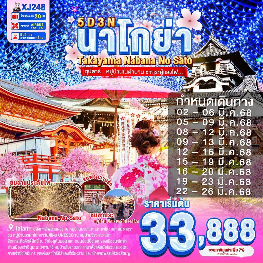 ทัวร์ญี่ปุ่น นาโกย่า กิฟุ ทาคายามะ 5 วัน 3 คืน by Thai Air Asia X