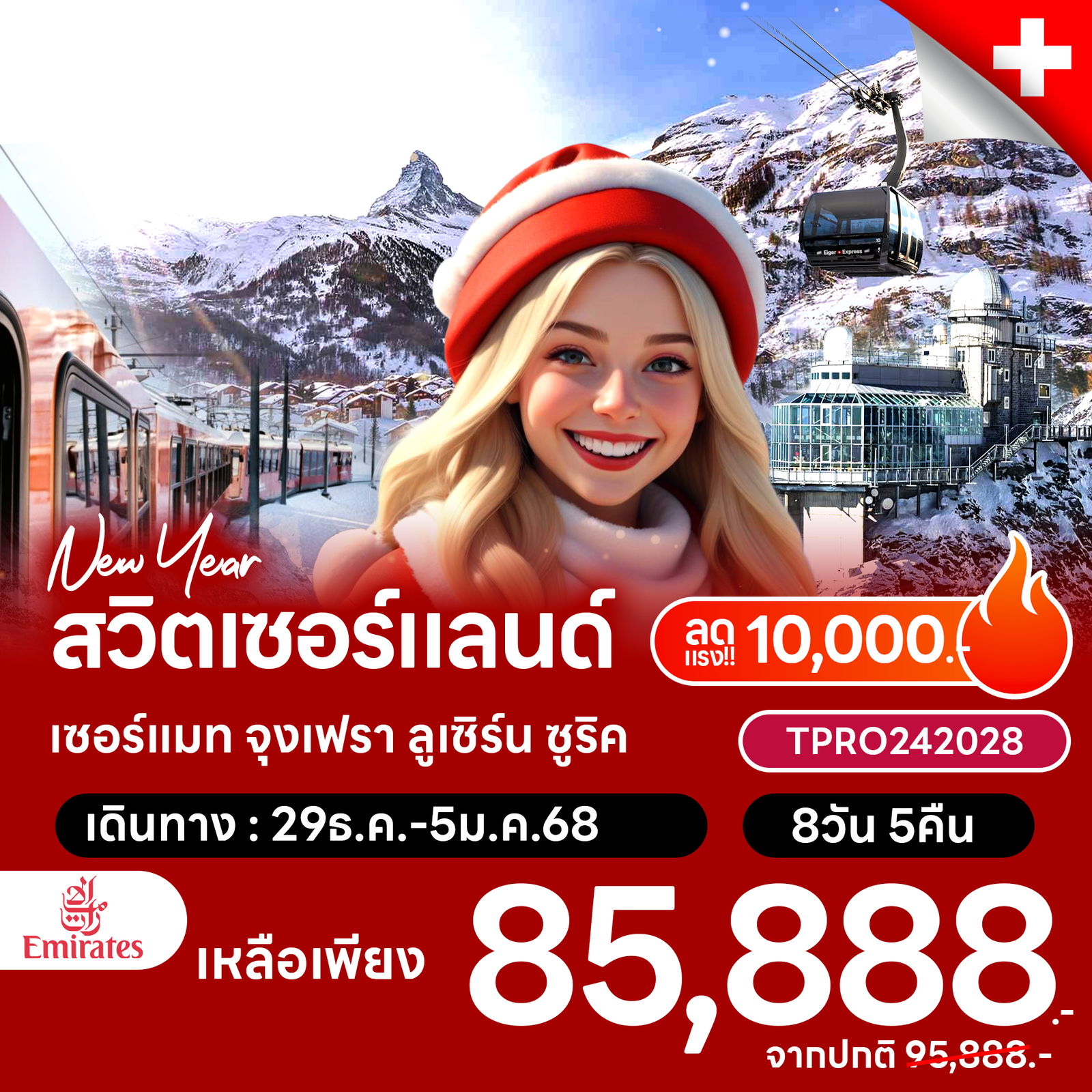 โปรไฟไหม้ สวิตเซอร์แลนด์ เซอร์แมท จุงเฟรา ลูเซิร์น ซูริค ลดแรง 10,000.-